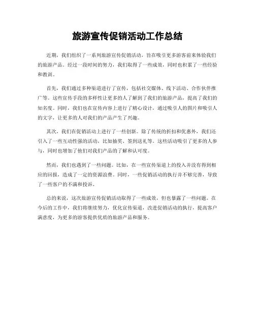 旅游宣传促销活动工作总结