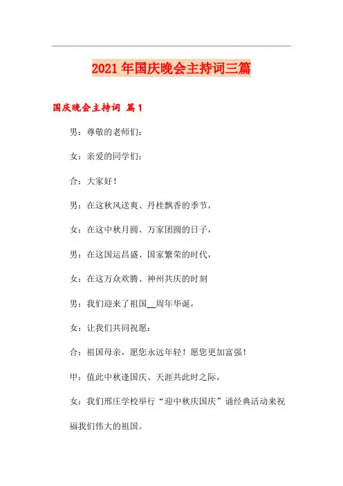 2021年国庆晚会主持词三篇