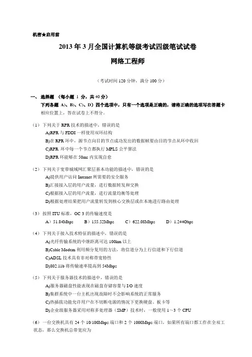 WORD版2013年3月全国计算机等级考试网络工程师真题及答案解析