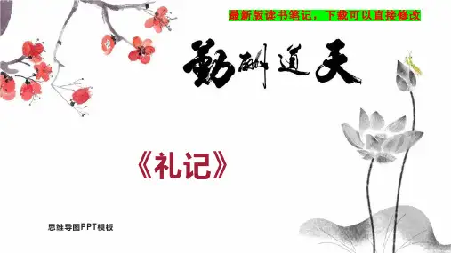 《礼记》读书笔记思维导图