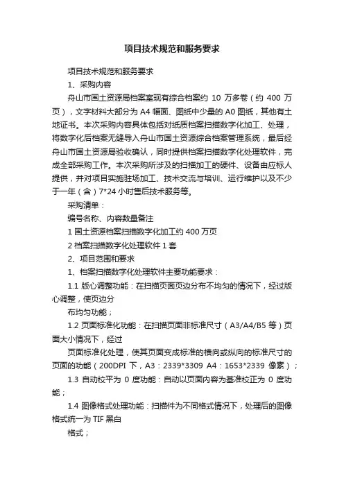项目技术规范和服务要求