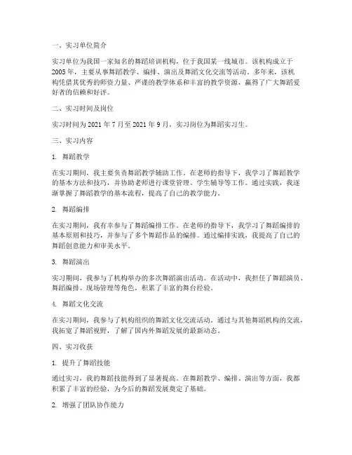 舞蹈实习生的实习报告