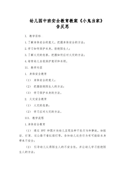 幼儿园中班安全教育教案《小鬼当家》含反思