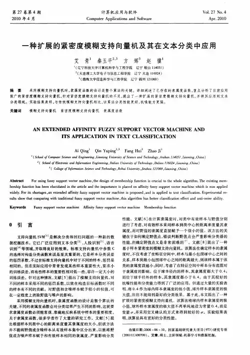 一种扩展的紧密度模糊支持向量机及其在文本分类中应用