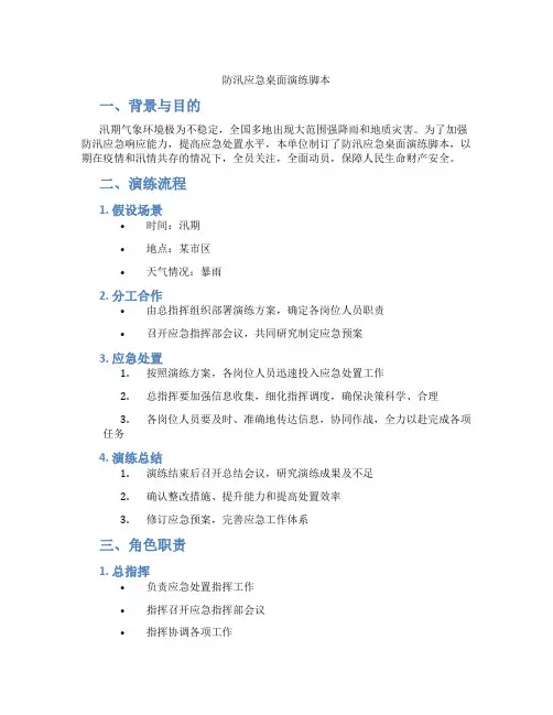 防汛应急桌面演练脚本
