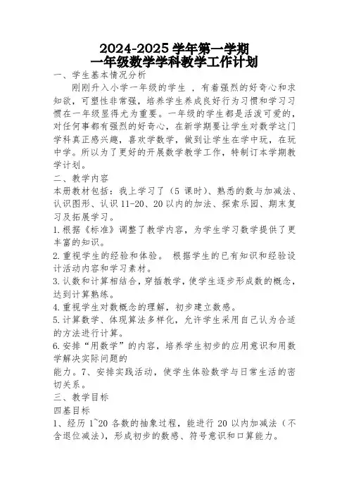 新教材冀教版一年级数学教学计划及教学进度