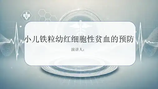 小儿铁粒幼红细胞性贫血的预防课件