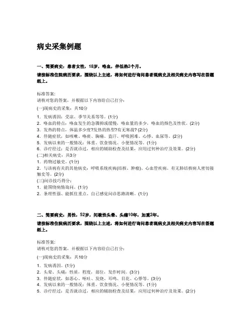 病史采集例题(试题及答案)
