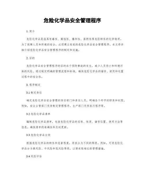 危险化学品安全管理程序