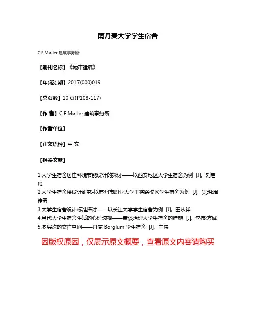 南丹麦大学学生宿舍
