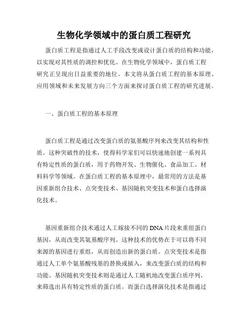 生物化学领域中的蛋白质工程研究