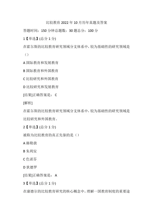 比较教育2022年10月历年真题及答案