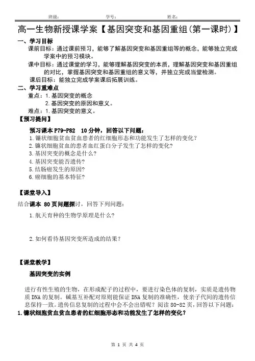 高一生物新授课学案【基因突变和基因重组(第一课时)】