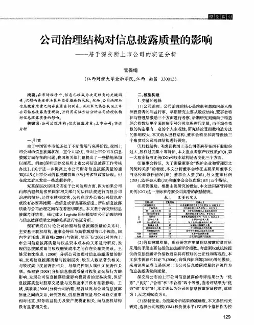 公司治理结构对信息披露质量的影响——基于深交所上市公司的实证分析