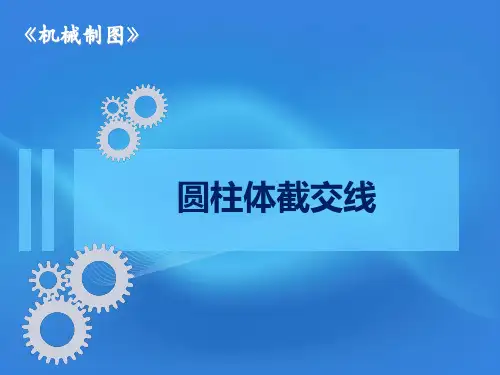 圆柱体截交线