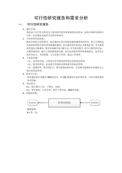 （可研报告）可行性研究和需求分析
