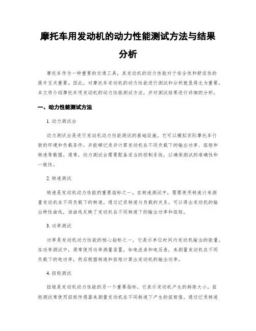 摩托车用发动机的动力性能测试方法与结果分析