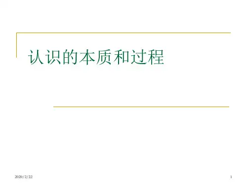 哲学课件认识的本质和过程