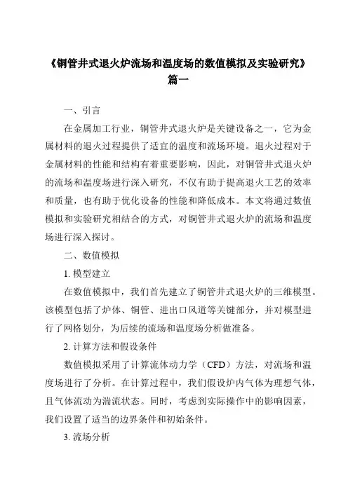《铜管井式退火炉流场和温度场的数值模拟及实验研究》