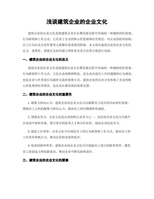 浅谈建筑企业的企业文化