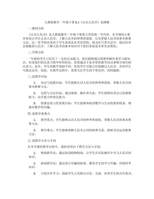 人教版数学一年级下册5.1《认识人民币》说课稿