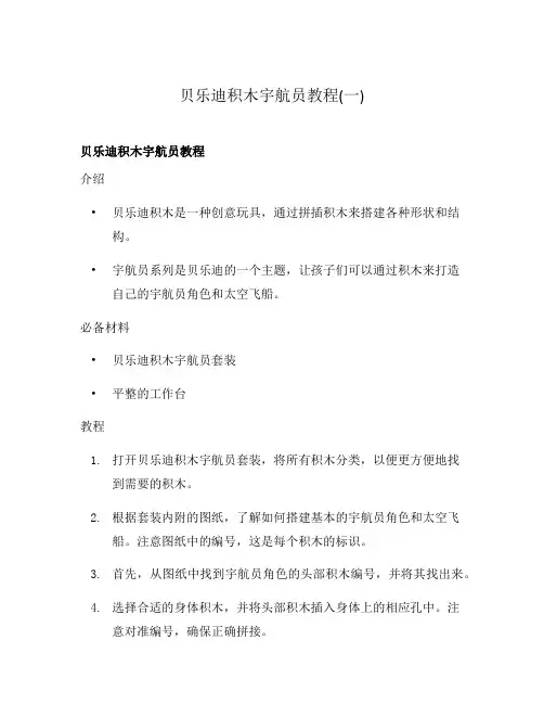 贝乐迪积木宇航员教程(一)