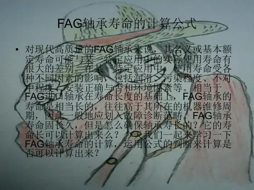 FAG轴承寿命的计算公式