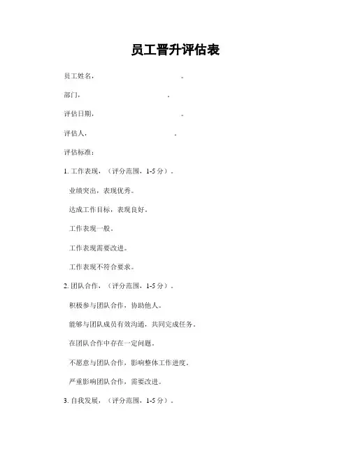员工晋升评估表