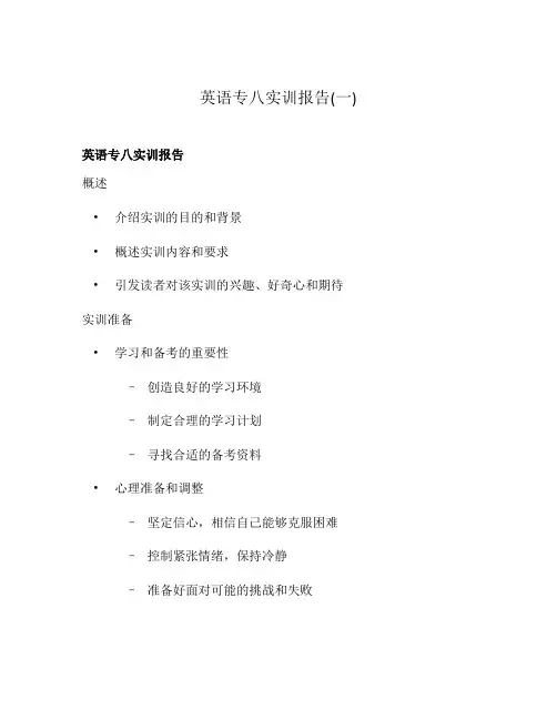 英语专八实训报告(一)