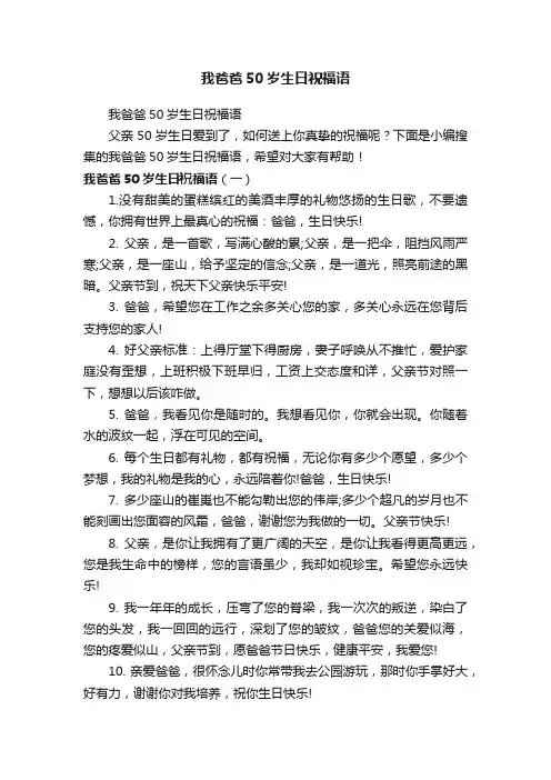 我爸爸50岁生日祝福语