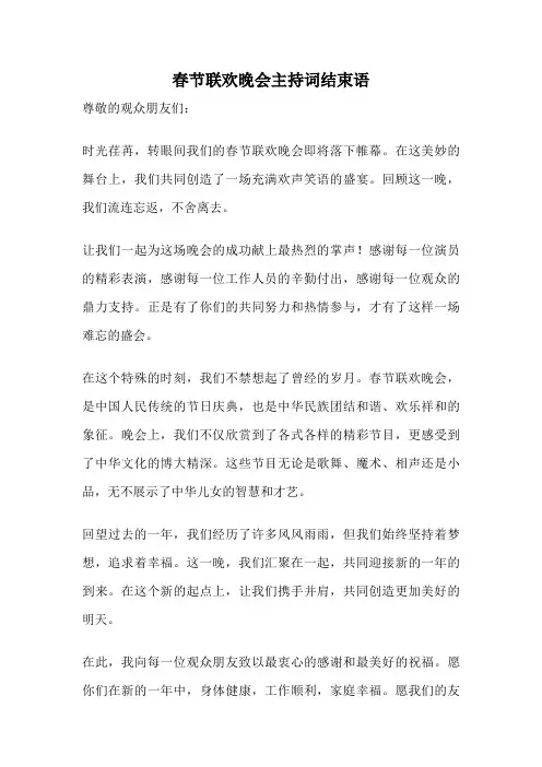 春节联欢晚会主持词结束语
