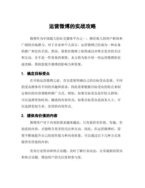 运营微博的实战攻略