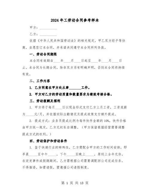 2024年工劳动合同参考样本（五篇）
