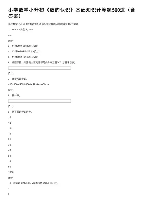 小学数学小升初《数的认识》基础知识计算题500道（含答案）