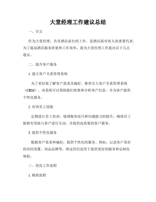 大堂经理工作建议总结