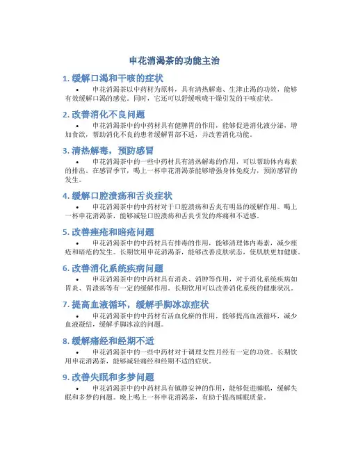 申花消渴茶的功能主治