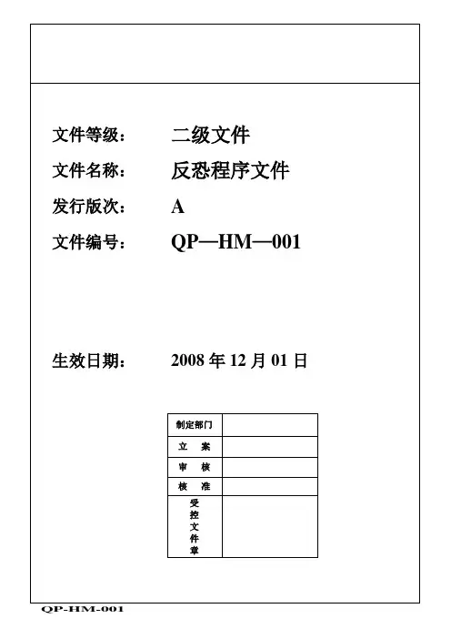 ICTI范本反恐之信息安全管理程序