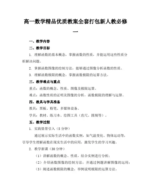 高一数学精品优质教案全套打包新人教必修一