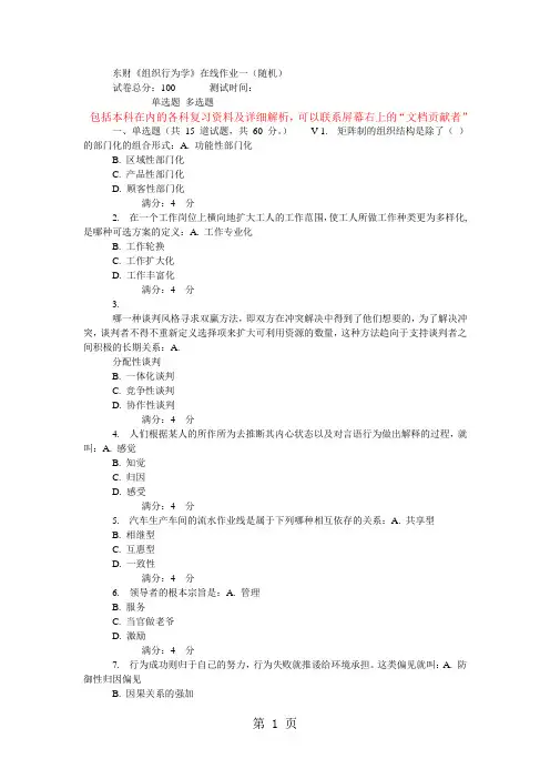东财《组织行为学》在线作业一随机52页word