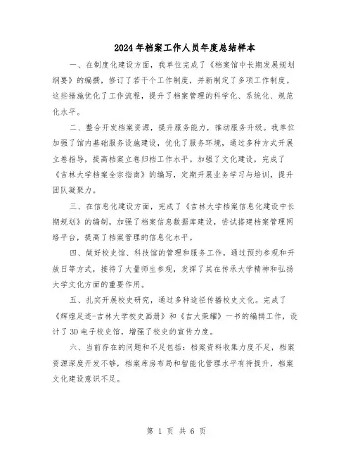 2024年档案工作人员年度总结样本（四篇）