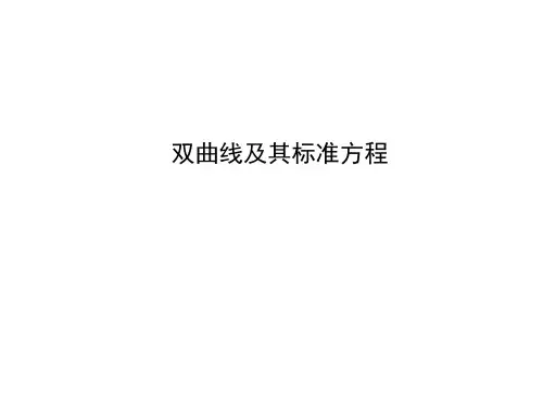 双曲线及其标准方程 课件