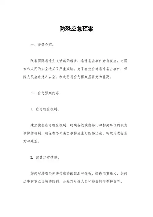 防恐应急预案