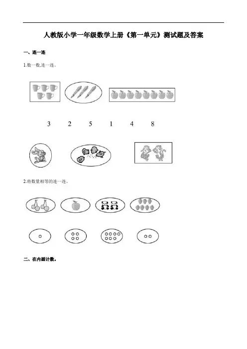 人教版小学一年级数学上册《第一单元》测试题及答案
