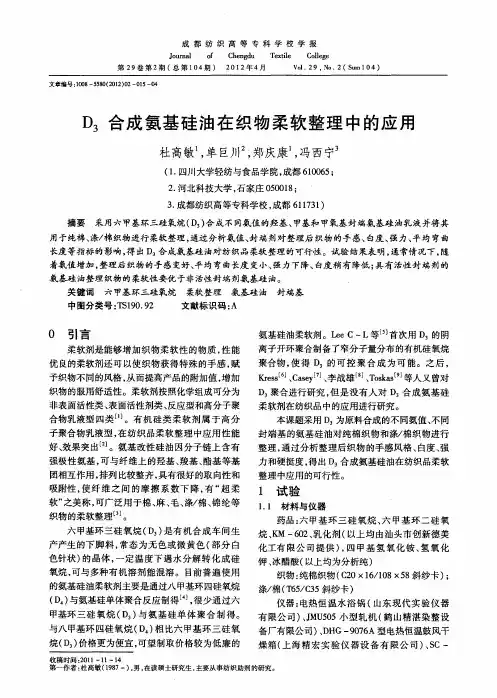 D_3合成氨基硅油在织物柔软整理中的应用