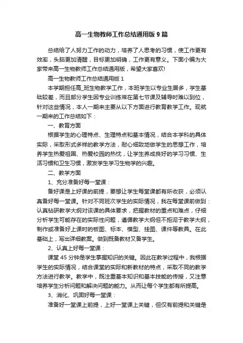 高一生物教师工作总结通用版9篇