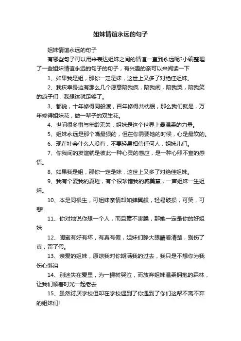 姐妹情谊永远的句子