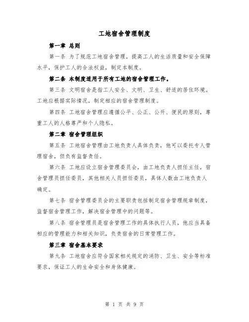 工地宿舍管理制度(4篇)