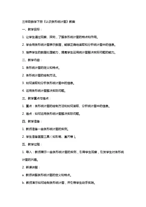 三年级数学下册《认识条形统计图》教案