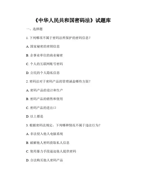 《中华人民共和国密码法》试题库