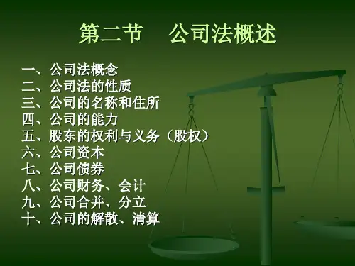 公司法概述